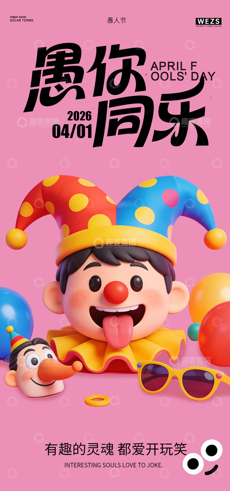 源文件下载【趣麦麦图】卡通愚人节小丑庆祝海报设计