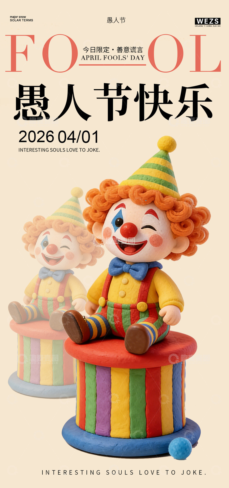 源文件下载【趣麦麦图】小丑愚人节海报卡通设计素材