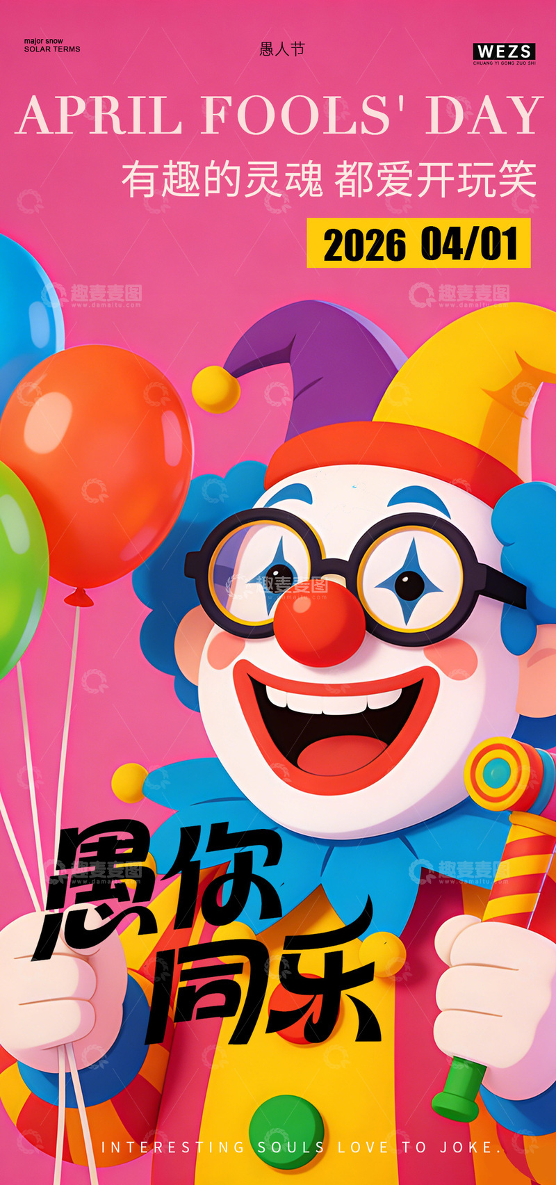 源文件下载【趣麦麦图】卡通小丑愚人节宣传糖果海报