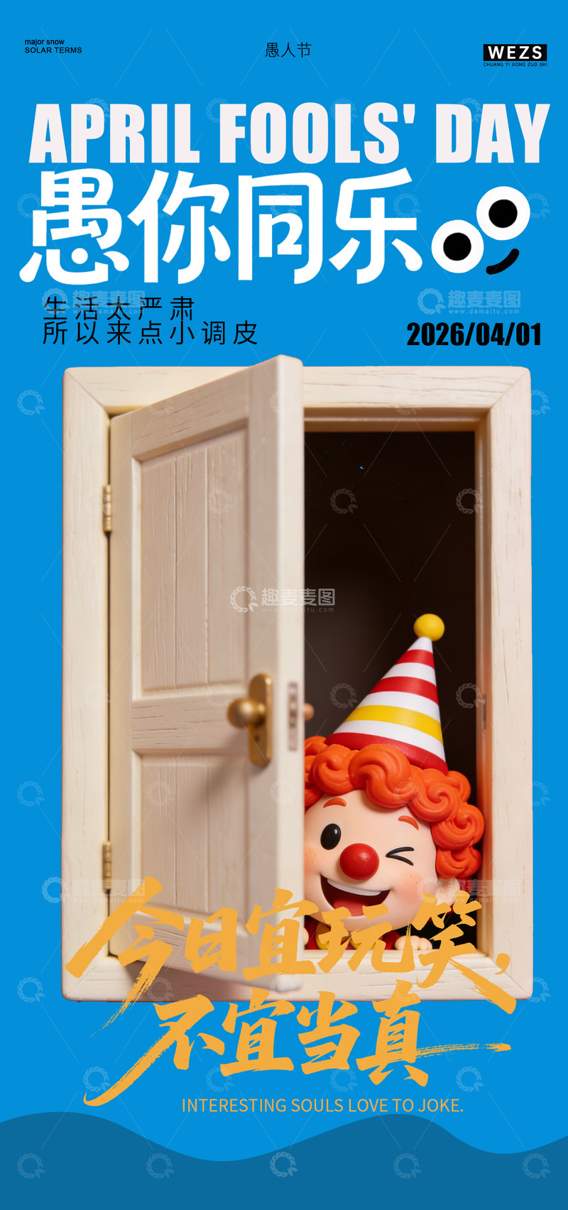 源文件下载【趣麦麦图】愚人节小丑海报设计