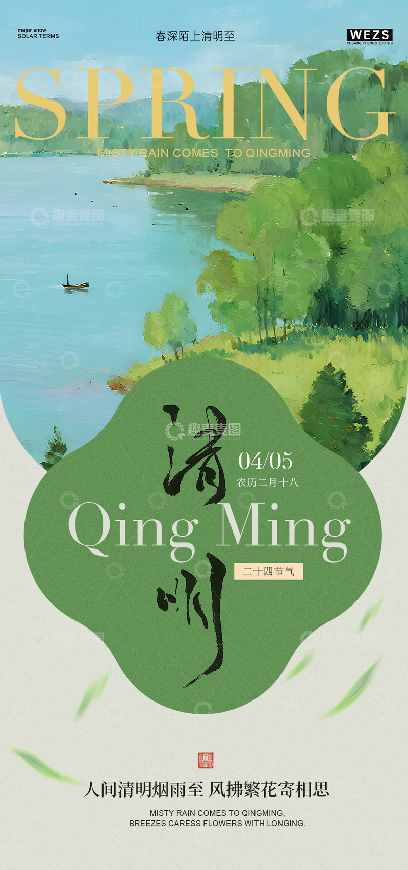 源文件下载【趣麦麦图】春意盎然清明节海报设计素材