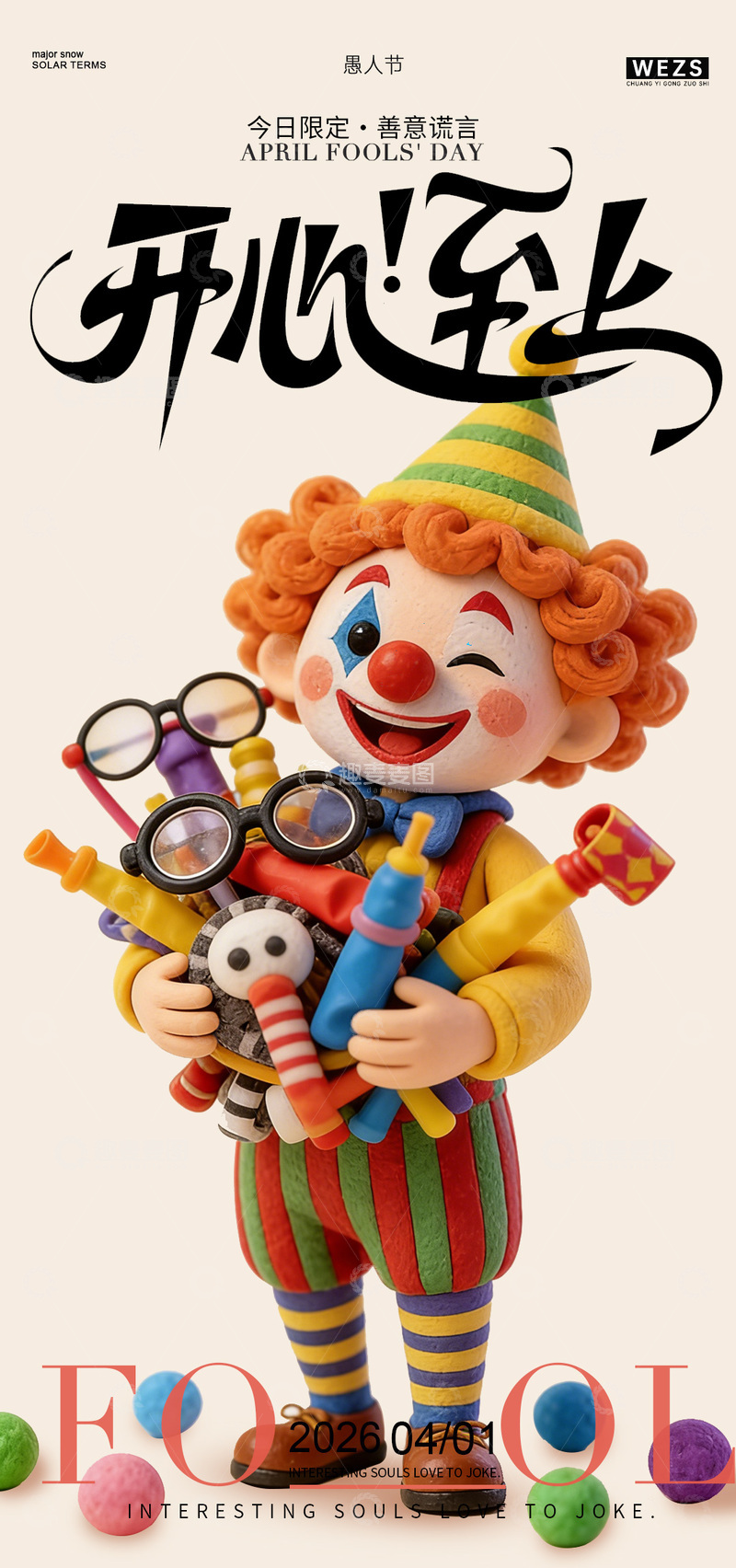 源文件下载【趣麦麦图】小丑愚人节欢乐海报设计素材