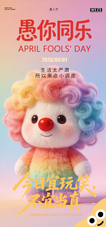 彩虹毛绒愚人节宣传海报