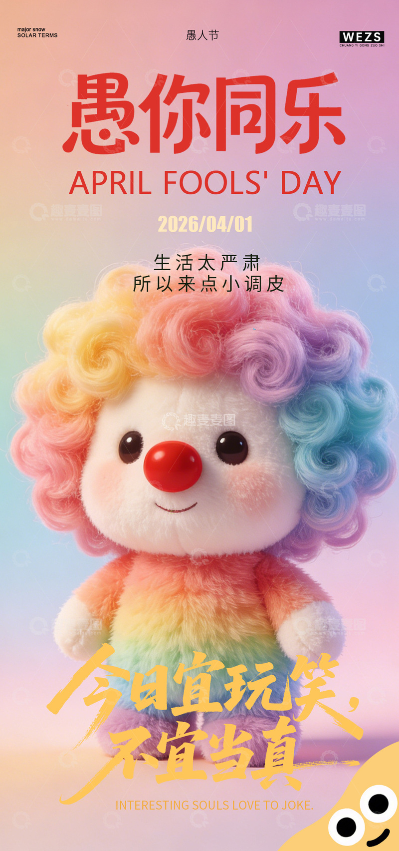 源文件下载【趣麦麦图】彩虹毛绒愚人节宣传海报