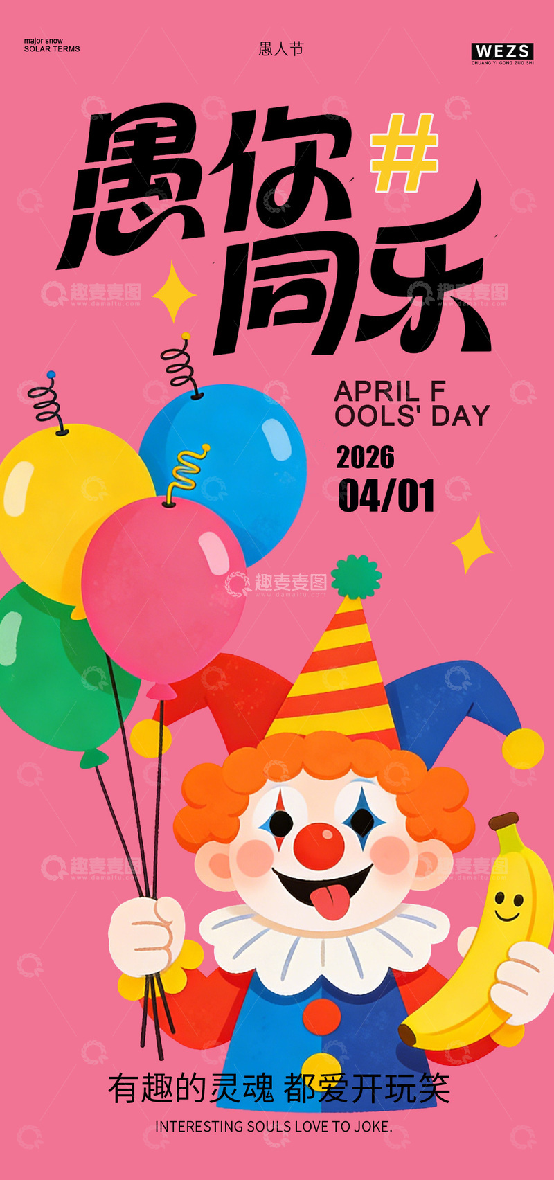 源文件下载【趣麦麦图】卡通风愚人节庆祝海报设计