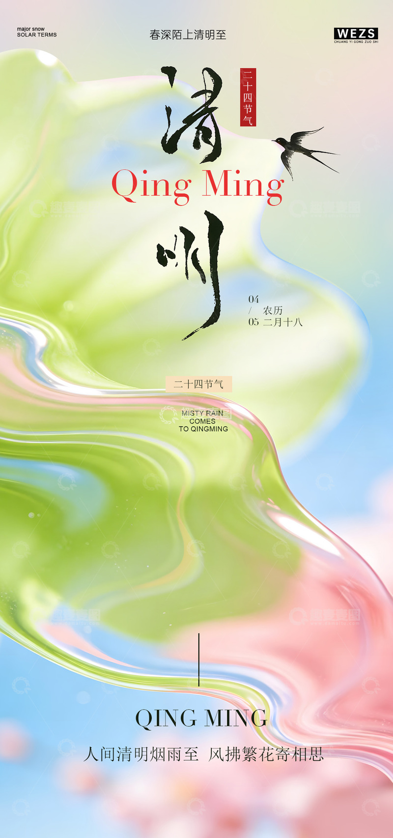 源文件下载【趣麦麦图】清明节气水墨风宣传海报设计素材