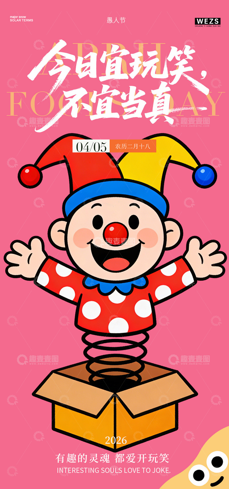 源文件下载【趣麦麦图】小丑节日庆祝海报设计素材