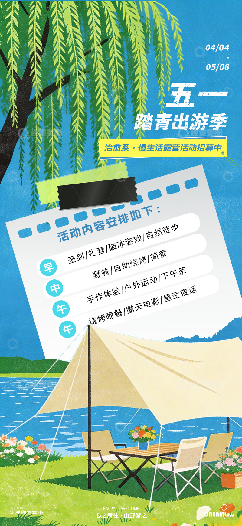 源文件下载【趣麦麦图】五一踏青出游季海报设计