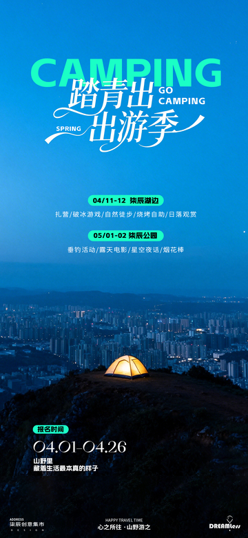 露营出游季海报设计