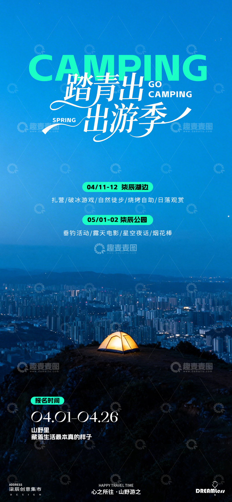 源文件下载【趣麦麦图】露营出游季海报设计