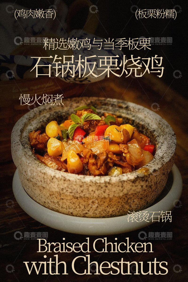 源文件下载【趣麦麦图】石锅板栗烧鸡美味美食海报