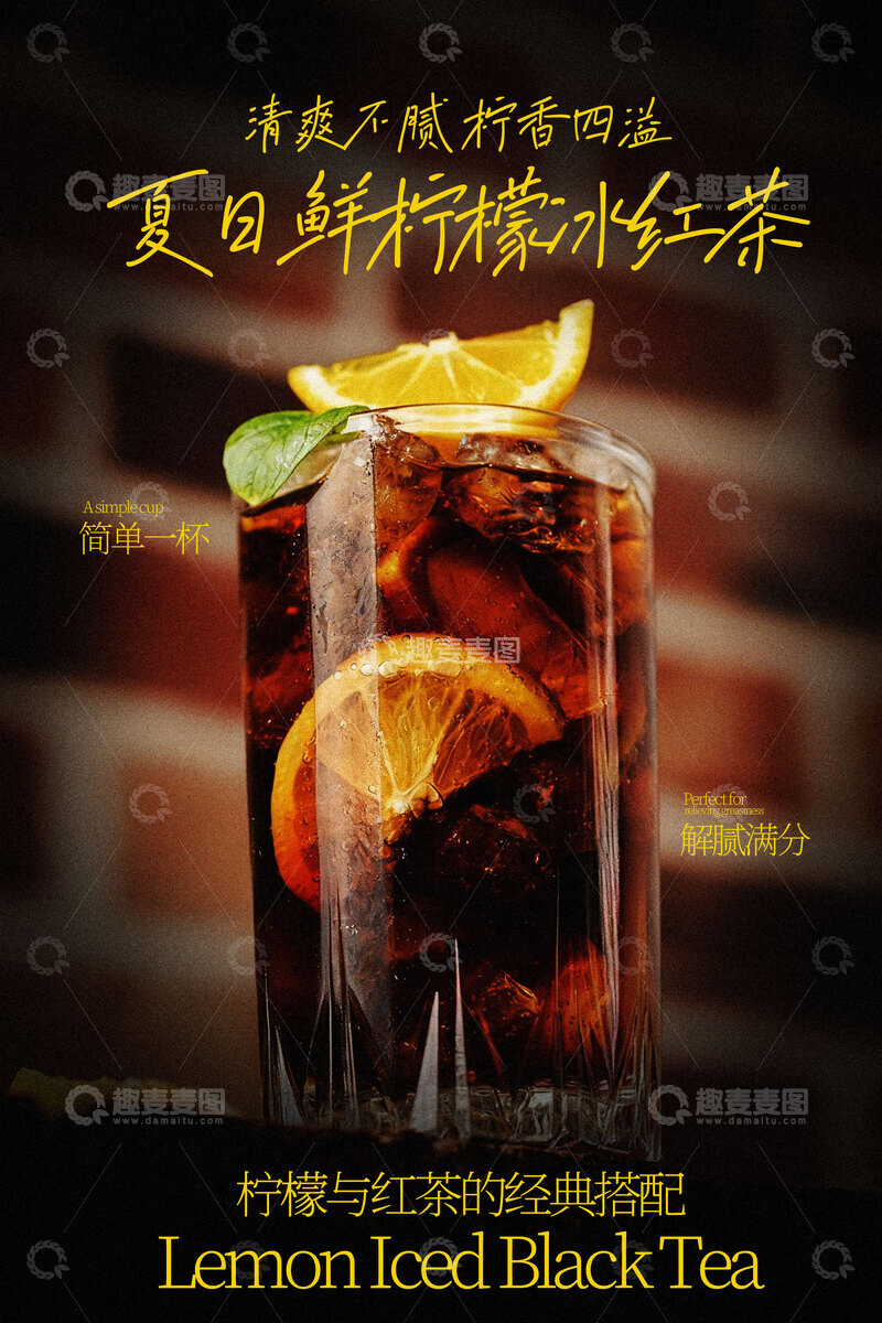 源文件下载【趣麦麦图】夏日柠檬冰红茶饮品
