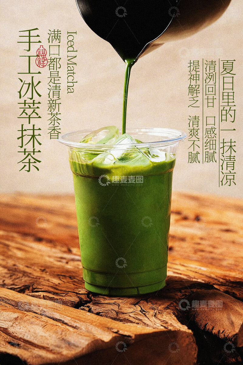 源文件下载【趣麦麦图】抹茶冰饮奶茶饮品海报