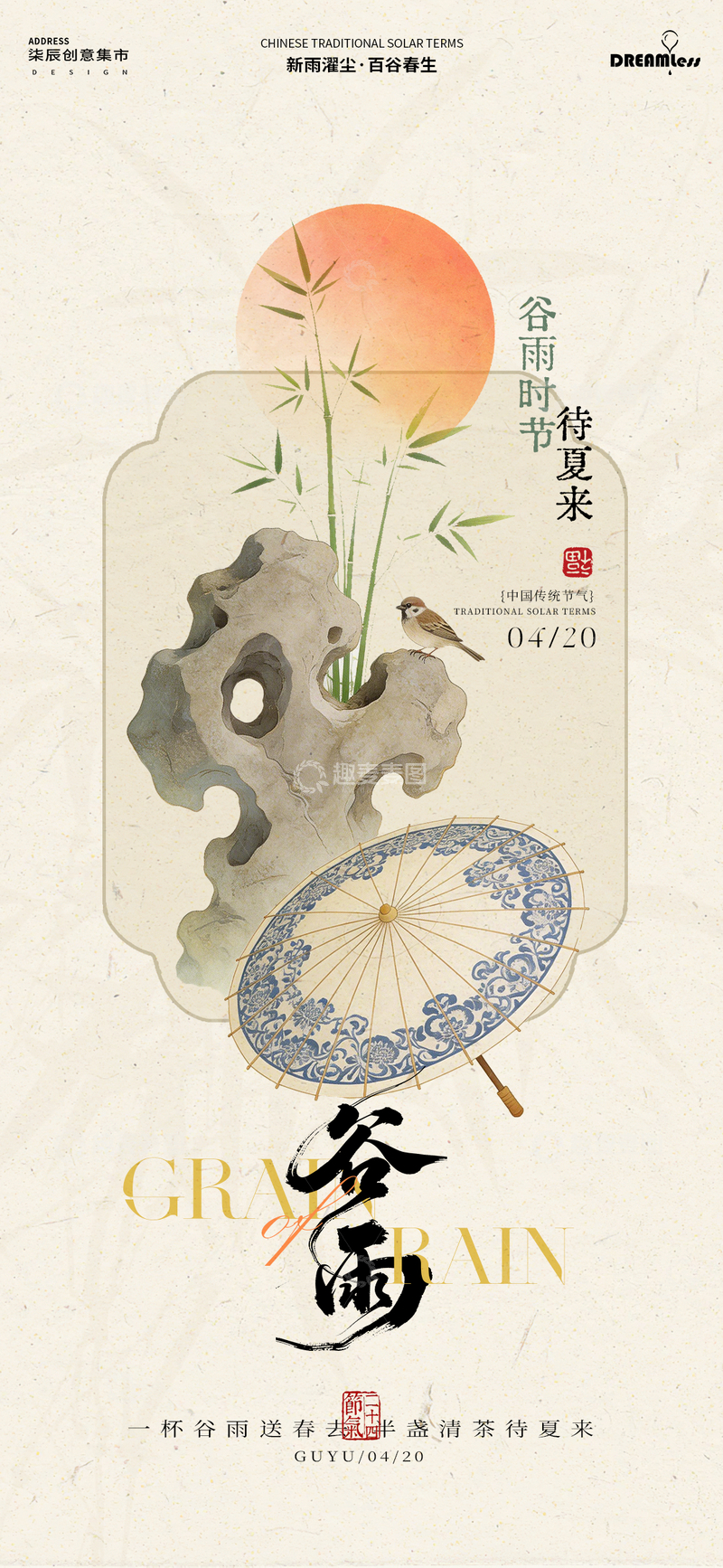 源文件下载【趣麦麦图】古风谷雨节气宣传海报设计