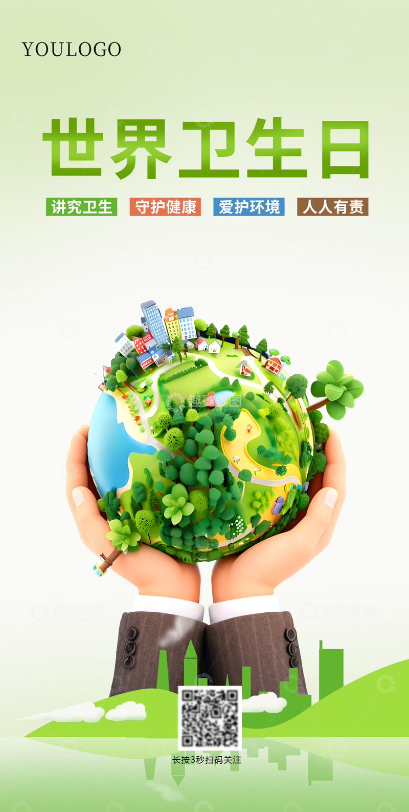 源文件下载【趣麦麦图】环保主题世界卫生日海报设计