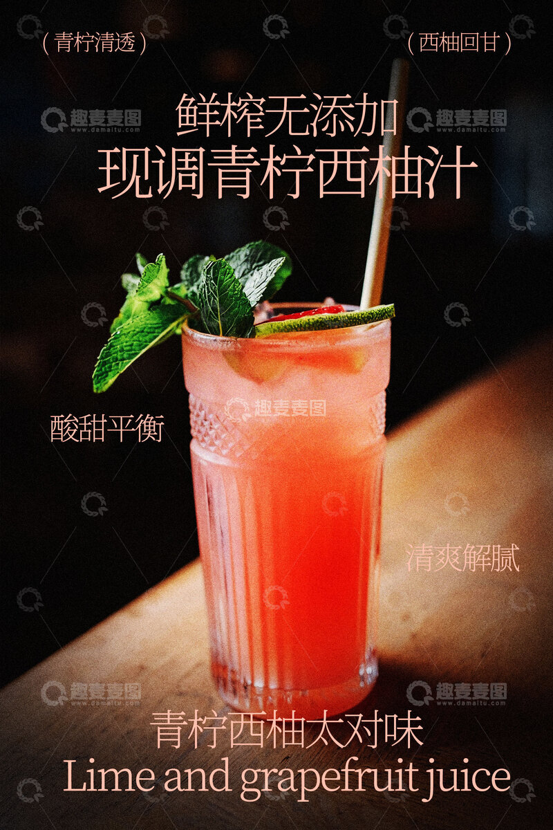 源文件下载【趣麦麦图】青柠西柚汁饮品海报