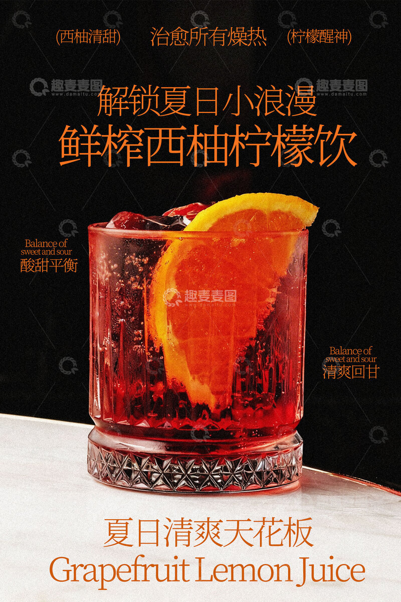 源文件下载【趣麦麦图】鲜榨西柚柠檬冰饮海报