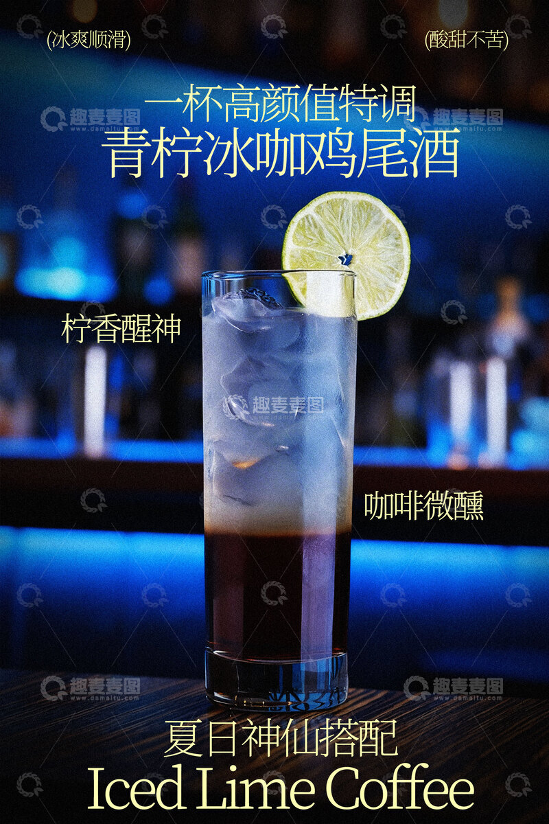 源文件下载【趣麦麦图】青柠冰咖鸡尾酒饮品海报