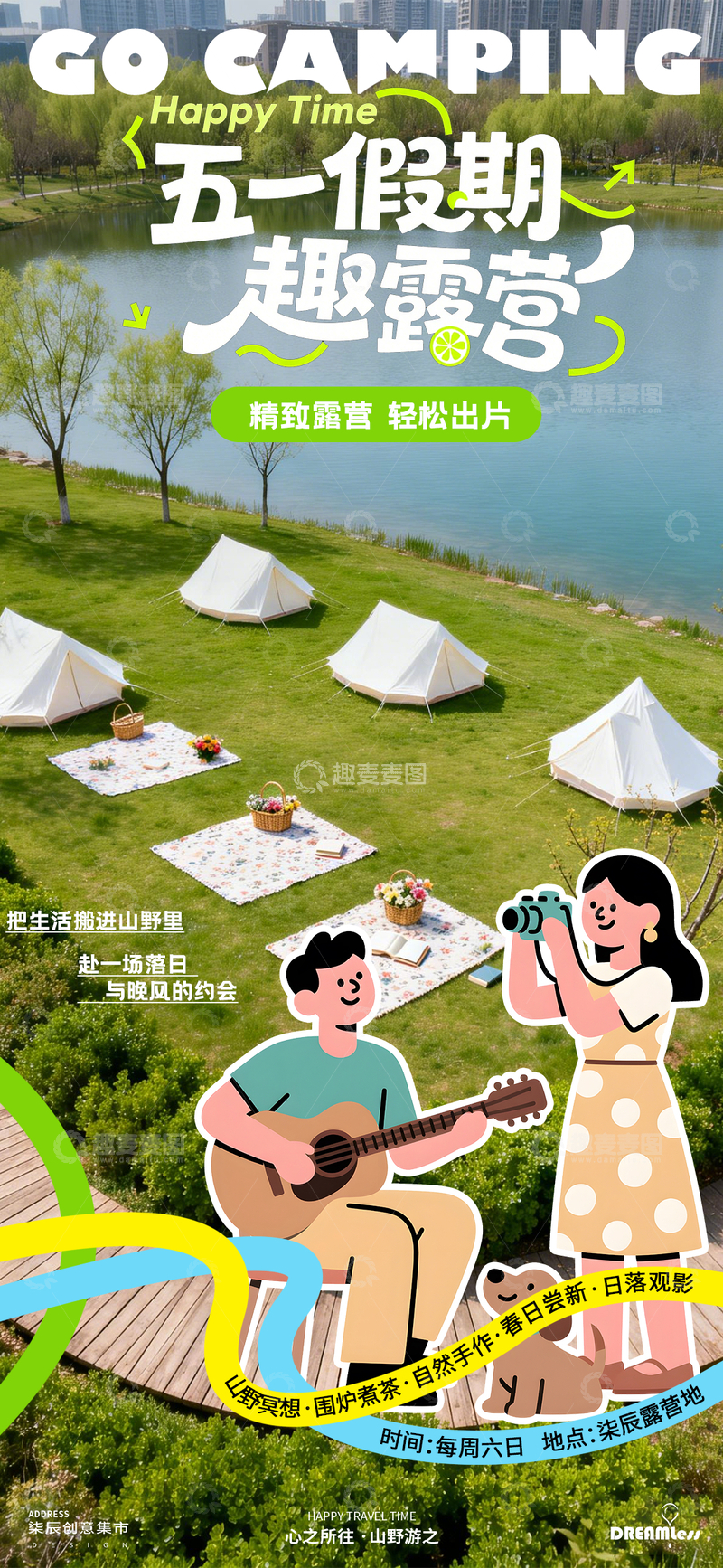 源文件下载【趣麦麦图】-五一假期露营海报设计素材