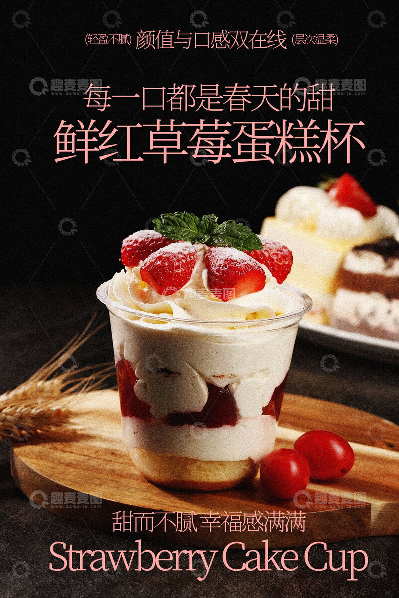 源文件下载【趣麦麦图】鲜享草莓蛋糕杯甜品海报