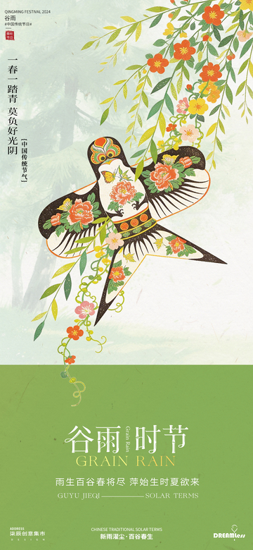 谷雨时节燕子风筝海报