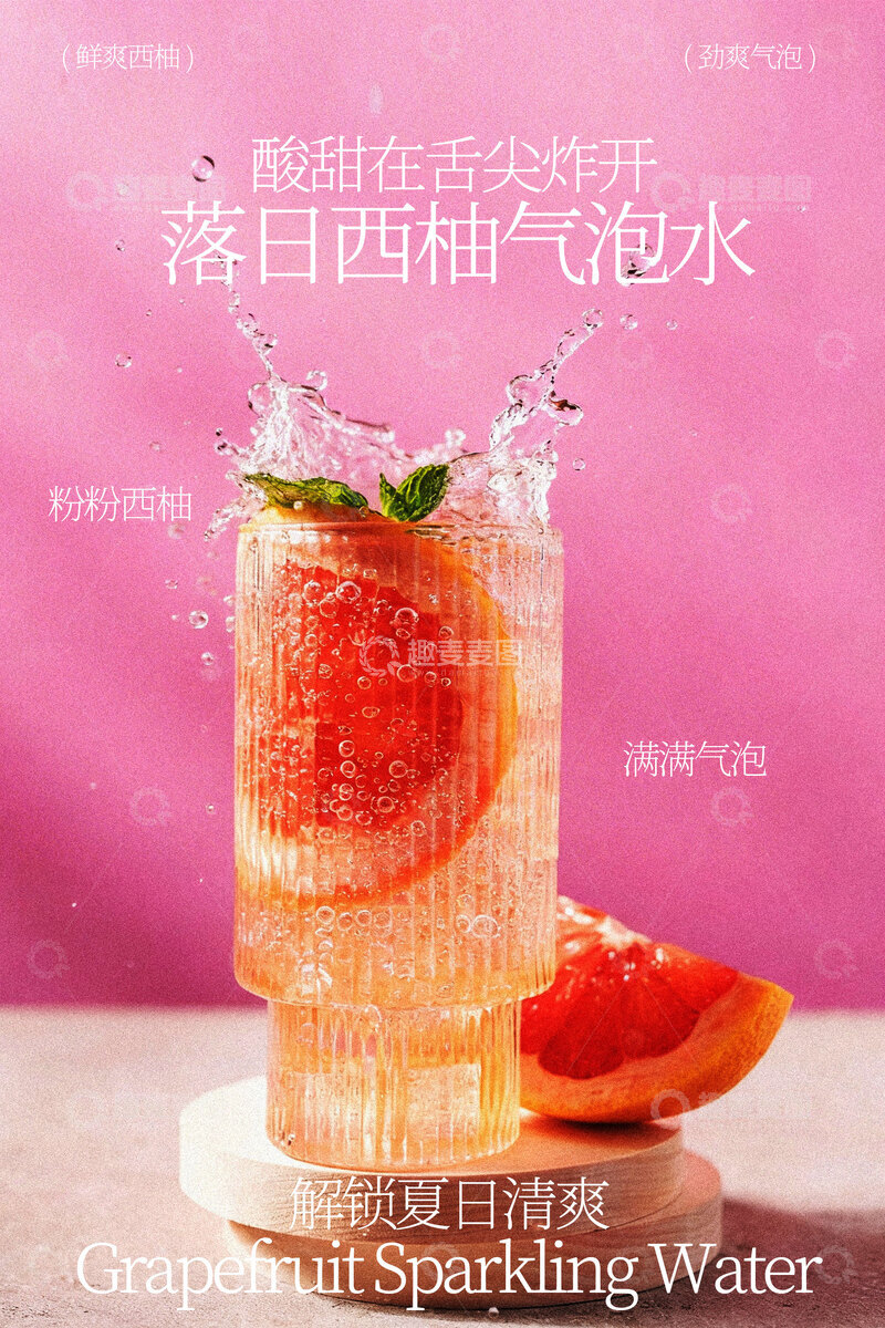 源文件下载【趣麦麦图】落日西柚气泡水饮品