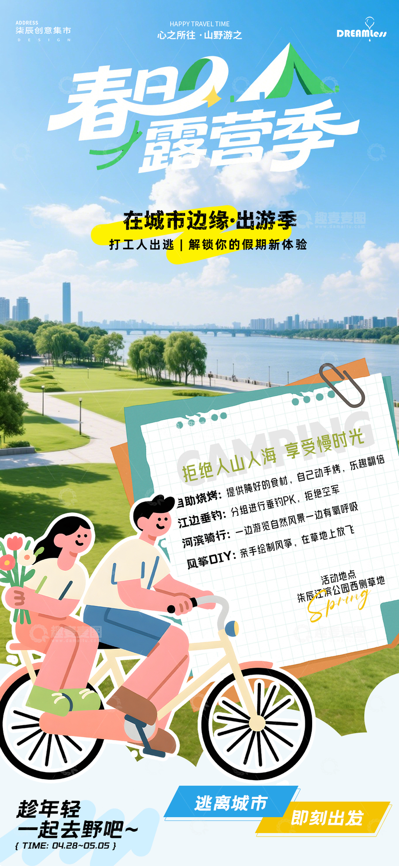 源文件下载【趣麦麦图】春日露营季海报设计素材