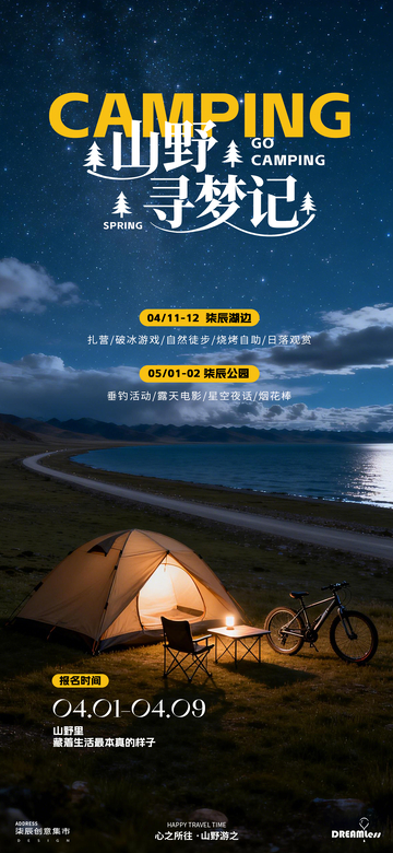 露营山野春季活动海报