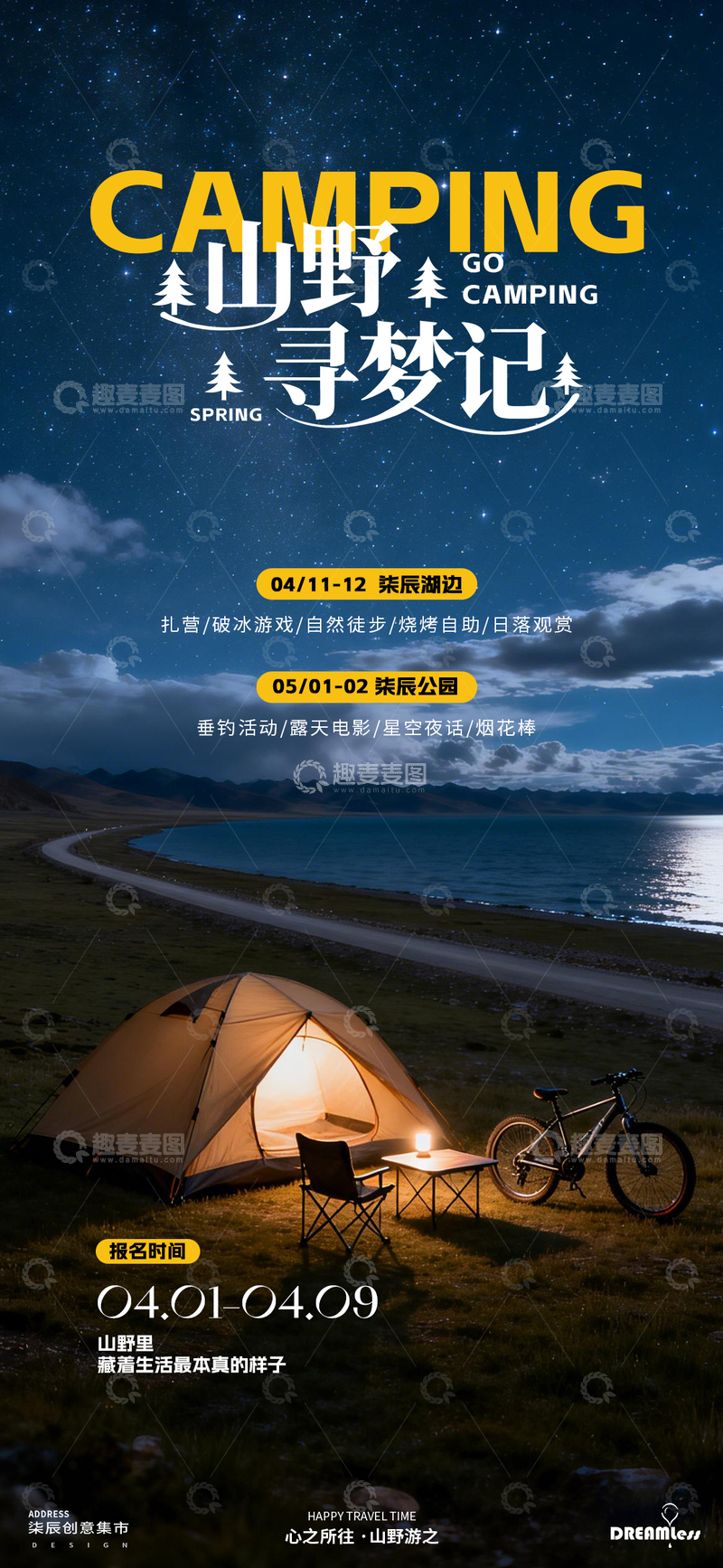 源文件下载【趣麦麦图】露营山野春季活动海报