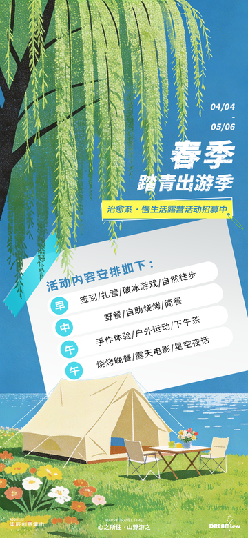 春季踏青出游季海报设计素材