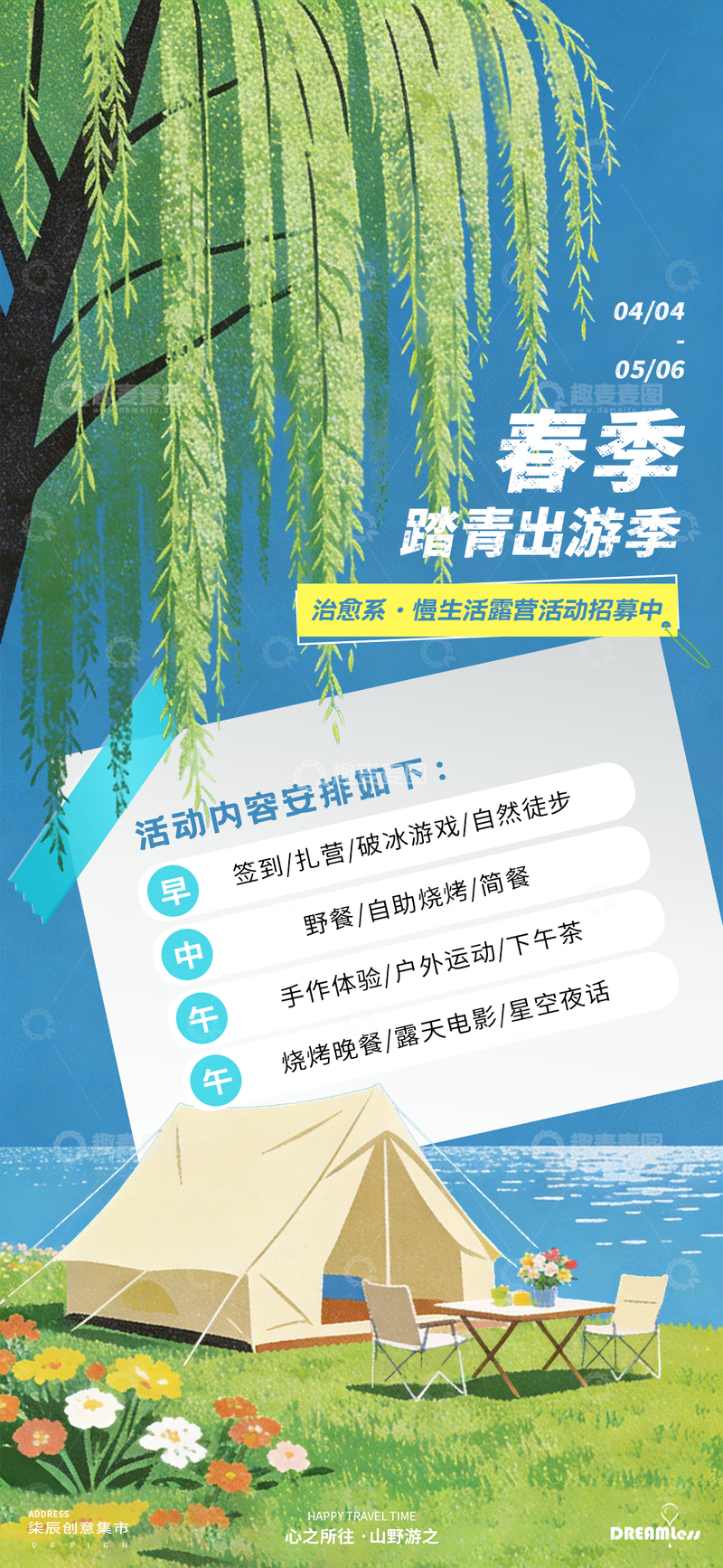 源文件下载【趣麦麦图】春季踏青出游季海报设计素材