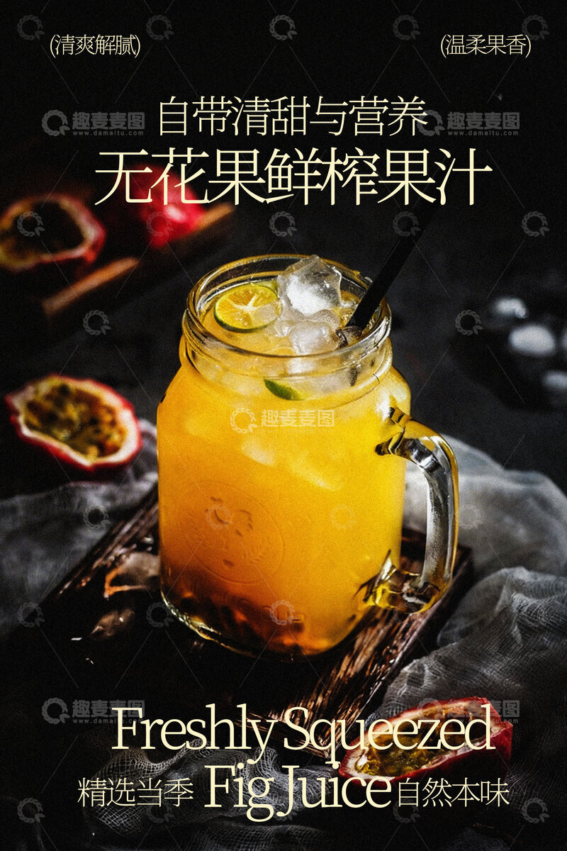 源文件下载【趣麦麦图】无花果鲜榨果汁饮品