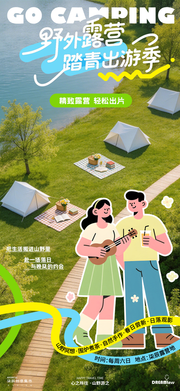 露营海报野外踏青出游季