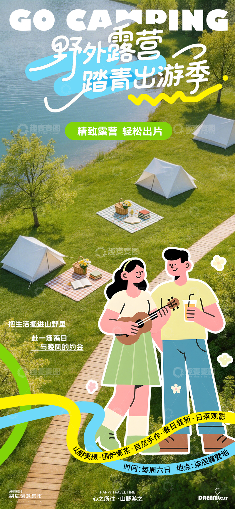 源文件下载【趣麦麦图】露营海报野外踏青出游季