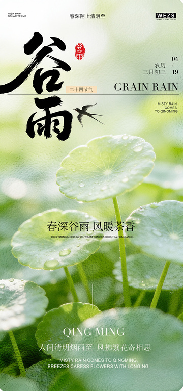 谷雨节气海报文字设计素材