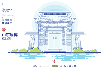 山东淄博狐仙园城市地标矢量建筑线描海报