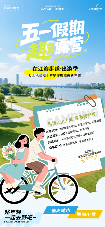 五一假期户外休闲海报