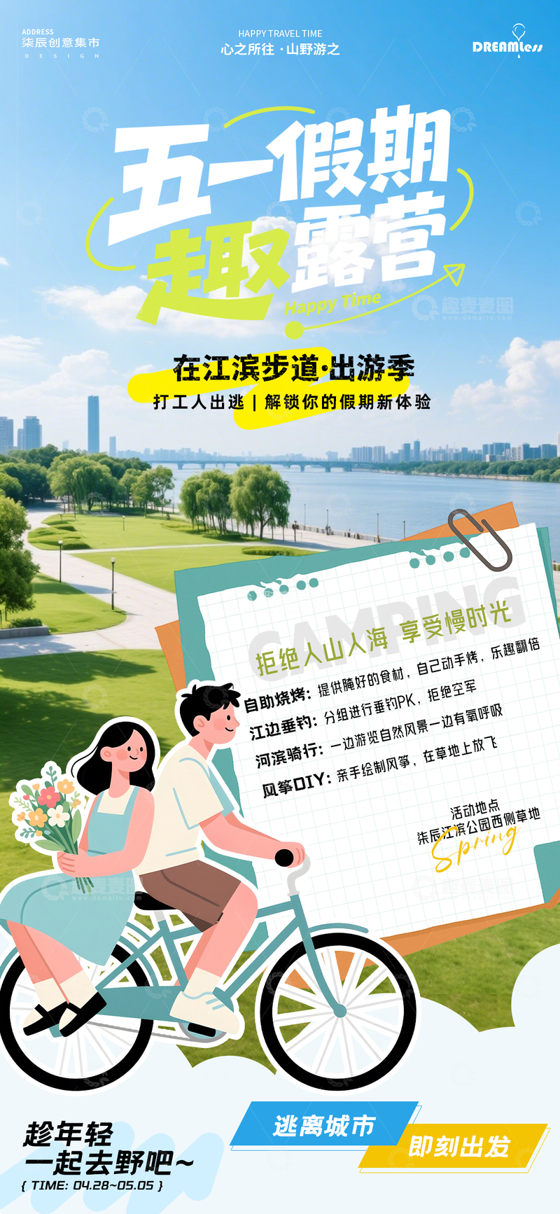 源文件下载【趣麦麦图】五一假期户外休闲海报