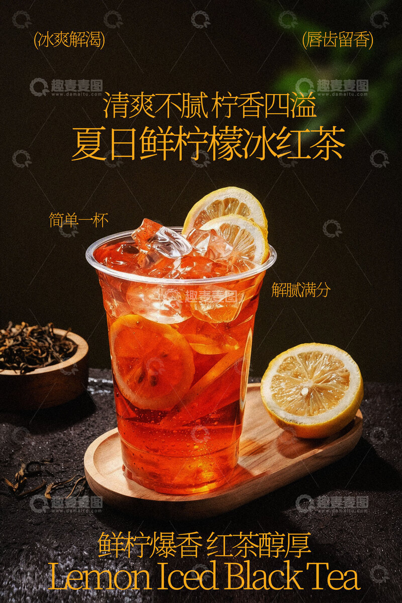 源文件下载【趣麦麦图】夏日柠檬冰红茶饮品海报