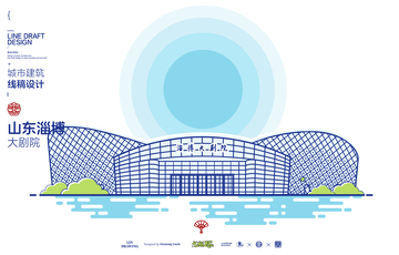 山东淄博大剧院城市地标矢量建筑线描海报