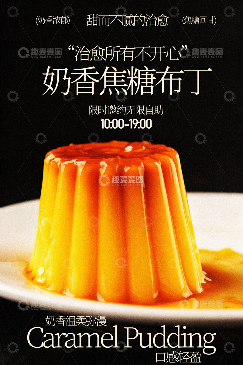 源文件下载【趣麦麦图】奶香焦糖布丁甜品小吃海报