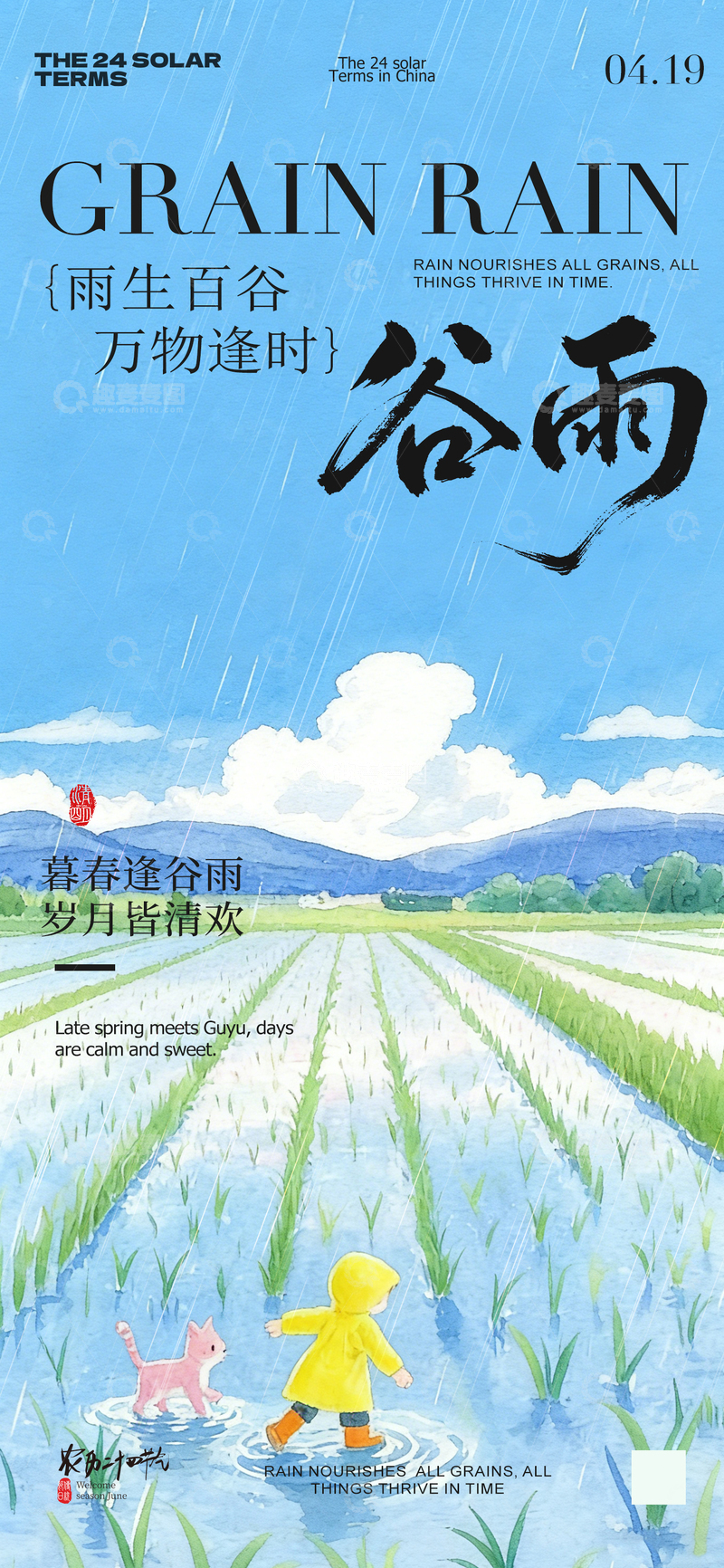 源文件下载【趣麦麦图】谷雨节气田园风光海报设计