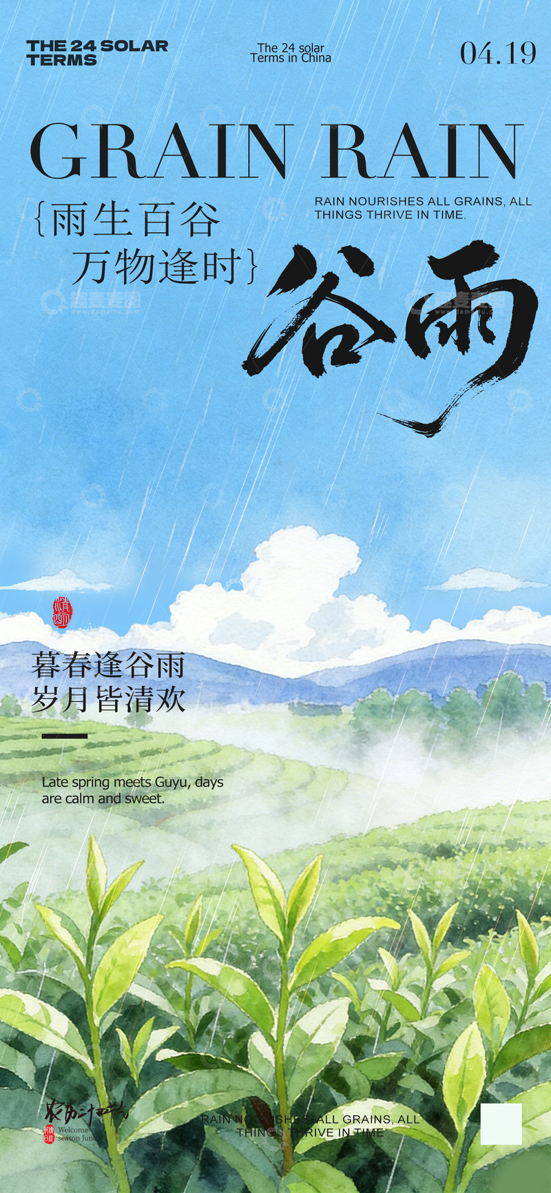 源文件下载【趣麦麦图】-水墨风谷雨节气海报茶园设计素材