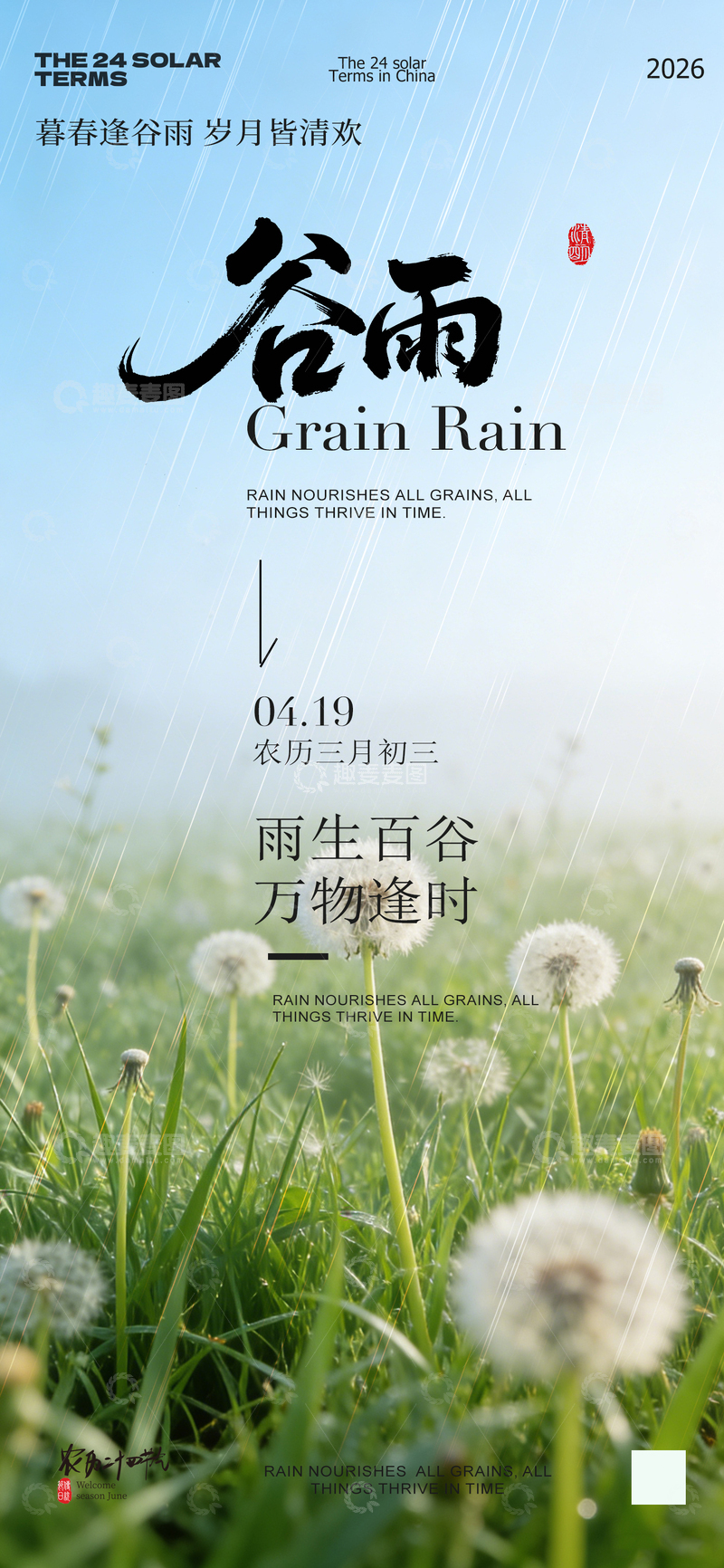 源文件下载【趣麦麦图】谷雨节气自然风景海报设计素材