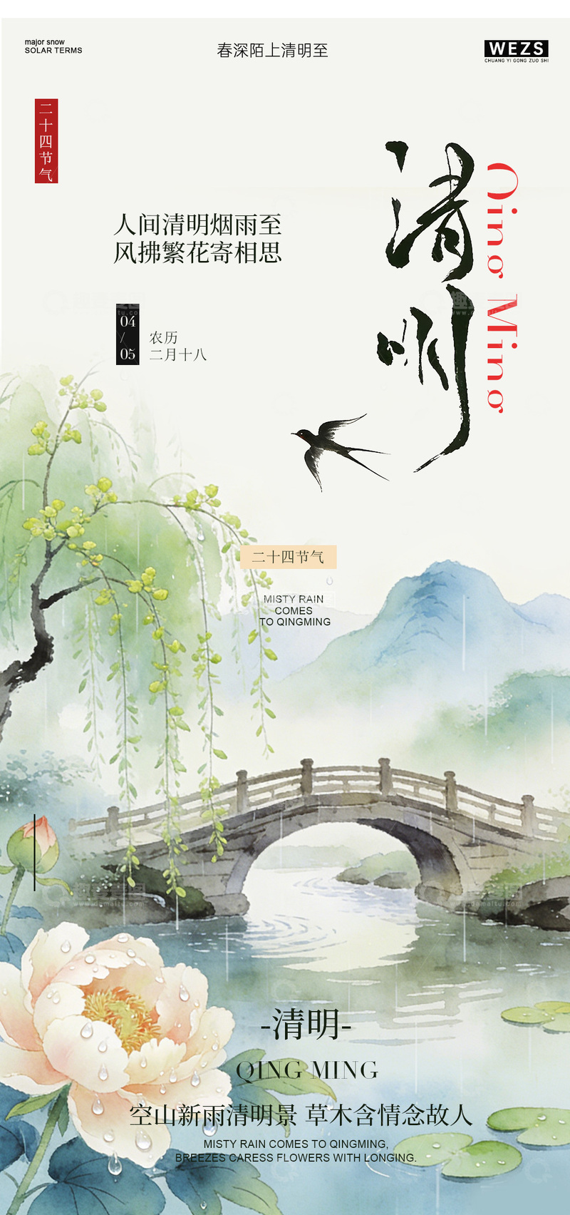 源文件下载【趣麦麦图】水墨风清明节山水桥花设计素材