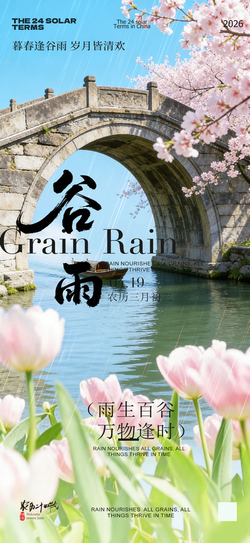 古桥樱花谷雨风光海报
