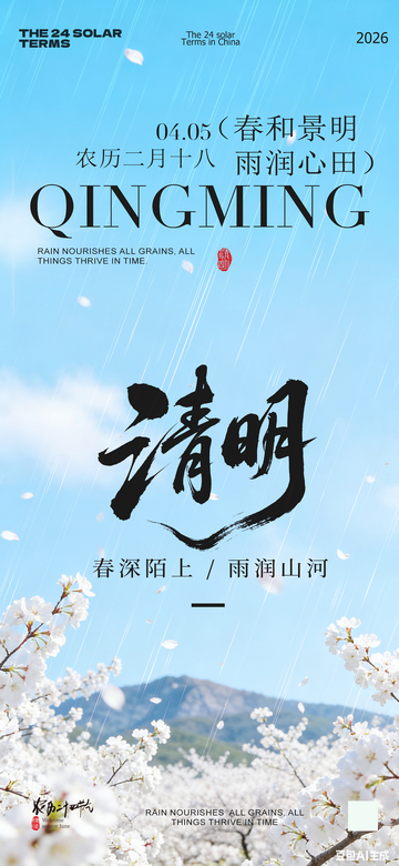 清明时节山水风景海报