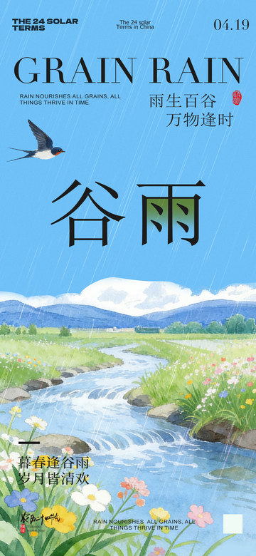 谷雨节气水彩插画海报