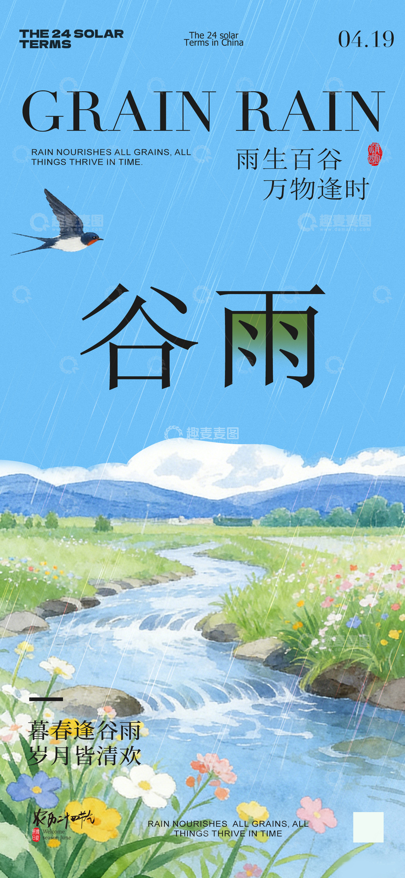 源文件下载【趣麦麦图】谷雨节气水彩插画海报