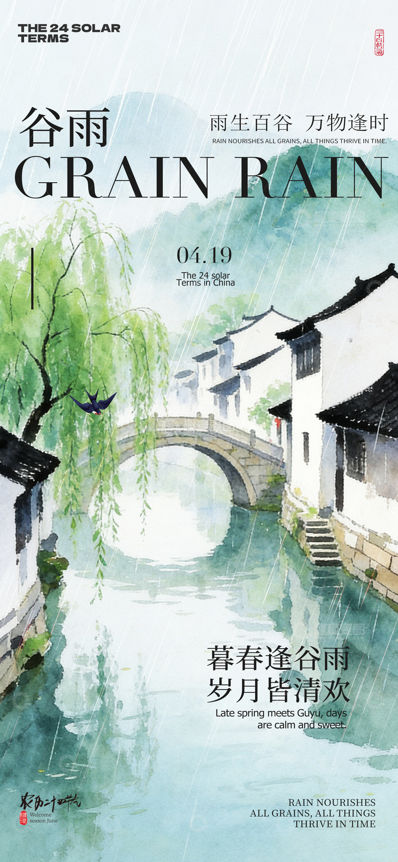 源文件下载【趣麦麦图】水墨风谷雨节气宣传清新海报设计素材